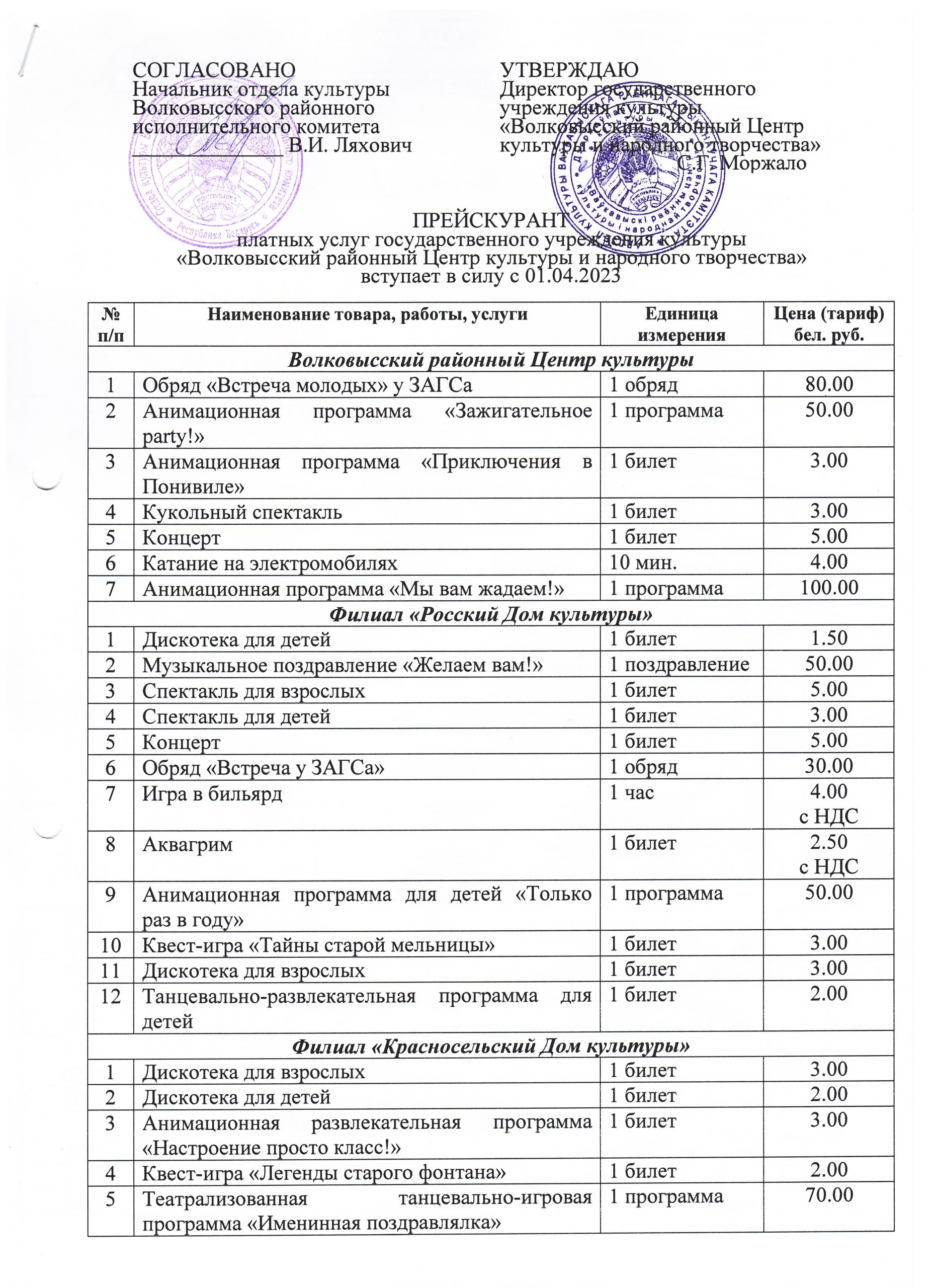 Платные услуги — Волковысский районный Центр культуры и народного творчества